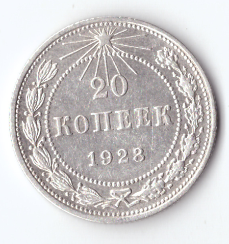 20 копеек 1923 ХF-