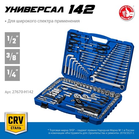 ЗУБР Универсал-142, 142 предм., (1/2?+ 3/8?+ 1/4?), универсальный набор инструмента, Профессионал (27670-H142)