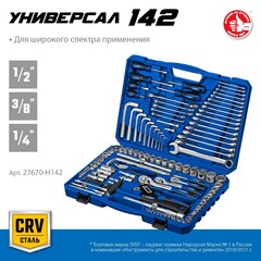 ЗУБР Универсал-142, 142 предм., (1/2