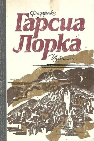 Гарсия Лорка. Избранное