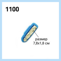 1100 Молд силиконовый 