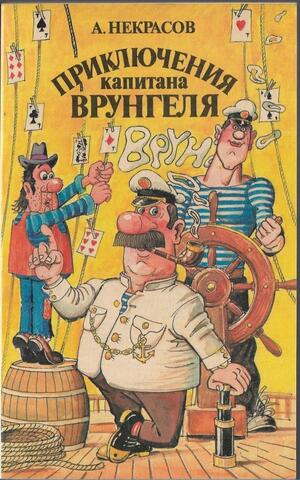 Приключения капитана Врунгеля