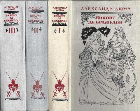 Виконт де Бражелон, или Десять лет спустя