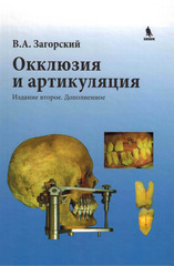 Окклюзия и артикуляция