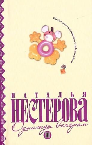 Однажды вечером. Рассказы