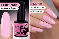 Гель-лак (Gel polish) #420, 8 ml