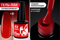 Гель-лак с термопереходом (Gel polish TERMO) #42, 8 ml