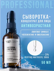 OZ! Professional Пептидная сыворотка-концентрат антивозрастная ANTI AGE, 50 мл