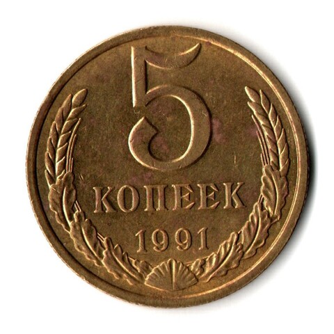 5 копеек 1991 г. М VF