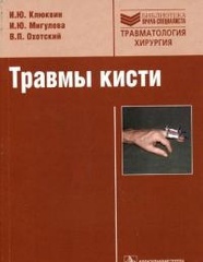 Травмы кисти (Серия Библиотека врача-специалиста )