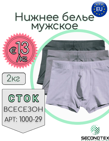 Нижнее белье мужское (с этикетками)