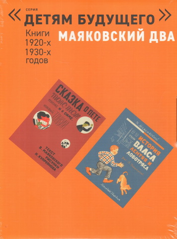 «Детям будущего»: Маяковский два: Книги 1920-х, 1930-х годов