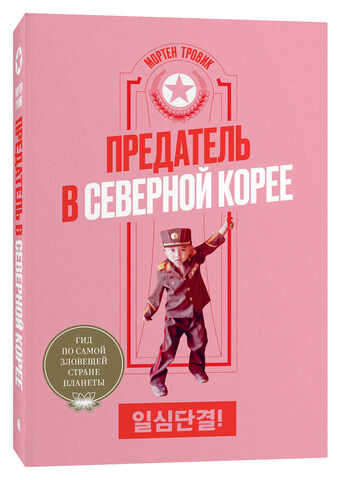 Предатель в Северной Корее