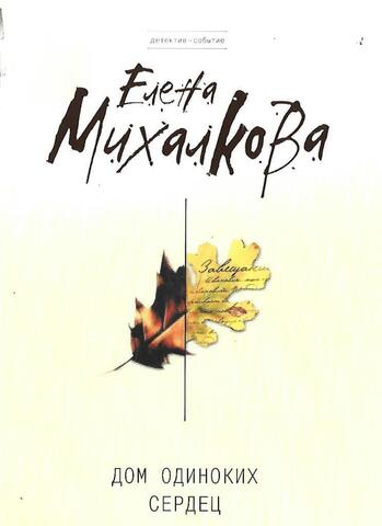 Дом одиноких сердец