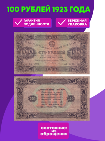 100 рублей 1923 XF