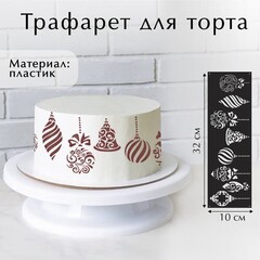 Трафарет пластик «Новогодние игрушки», 32 х 10 см