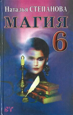 Магия-6