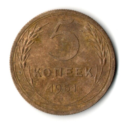 5 копеек 1951 год CCCР VF-