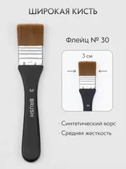 Кисть флейц художественная, широкая номер 30, синтетика