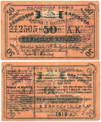 Авансовая карточка 50 копеек 1919 год. Областной Союз «Амурский Кооператор», г. Благовещенск.