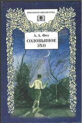 Соловьиное эхо