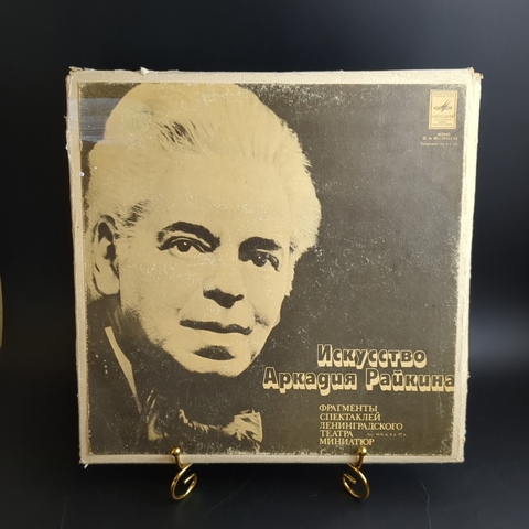 4 LP Аркадий Райкин – Искусство Аркадия Райкина. 4 Виниловые пластинки 12 дюймов. Мелодия СССР 1980 год.