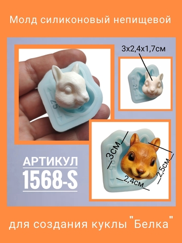 1568-S Молд силиконовый непищевой 