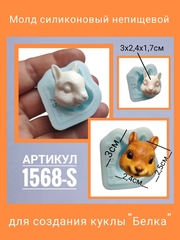 1568-S Молд силиконовый непищевой 