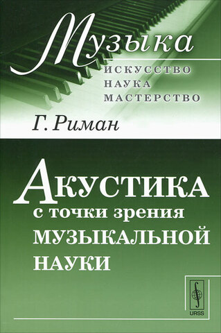 Мз\ Кн. Риман. Акустика с точки зрения музыкальной науки /ЛК