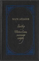Заговор. Святая Елена. Маленький остров
