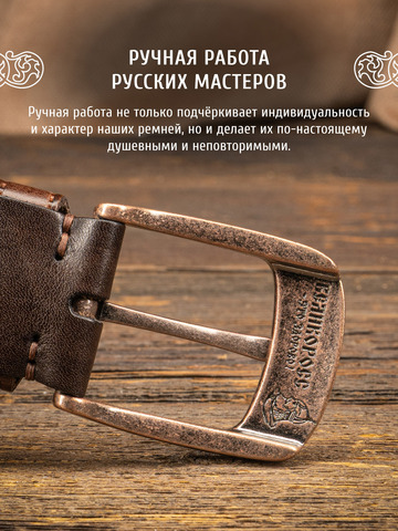 Кожаный ремень «Старорусский» тёмно-коричневого цвета, без молитвы