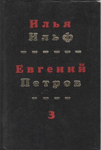 Ильф, Петров. Собрание сочинений в четырех томах. (Отдельные тома).