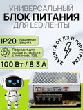 Блок питания 12V/8.4A 100Вт, импульсный источник питания SmartBuy SBL-IP20-Driver-100W, AC 220V в DC 12В/8.4А