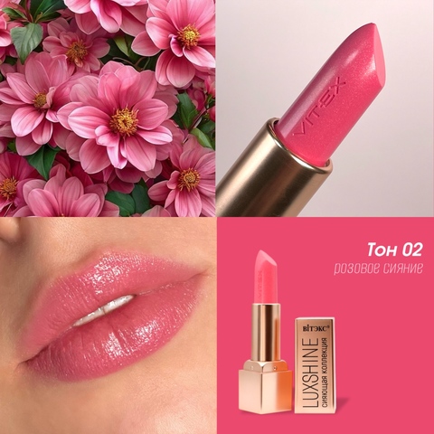 VITEX LUXSHINE Помада-блеск для губ Сияющая коллекция, Тон 02 Розовое сияние