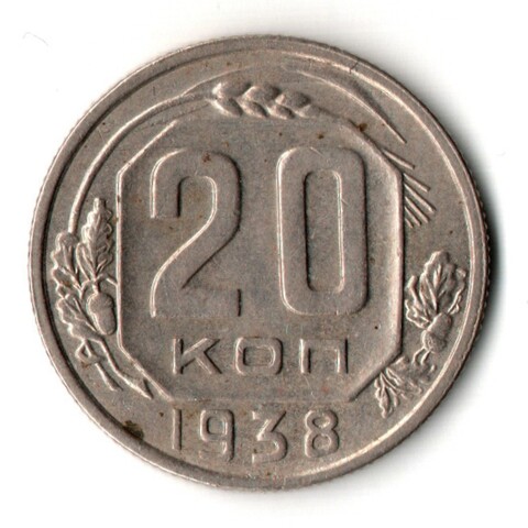 20 копеек 1938 год