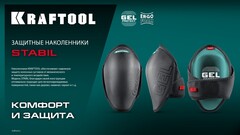 KRAFTOOL STABIL эргономичные, гелевая вставка, воздухопроницаемые, для легко повреждаемых поверхностей, наколенники защитные (11516)