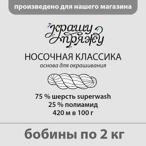 Пряжа «Носочная классика» в бобинах по 2 кг