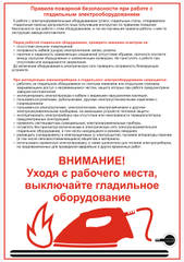 Памятка по ПБ. Пожарная безопасность при использовании гладильного оборудования (в электронном виде PDF)