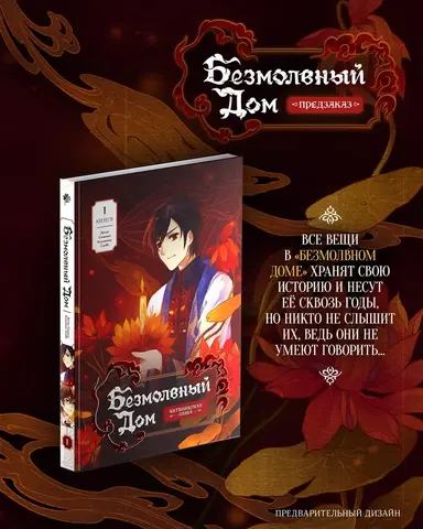 Безмолвный дом. Книга 1 + БОНУС (ПРЕДЗАКАЗ!)