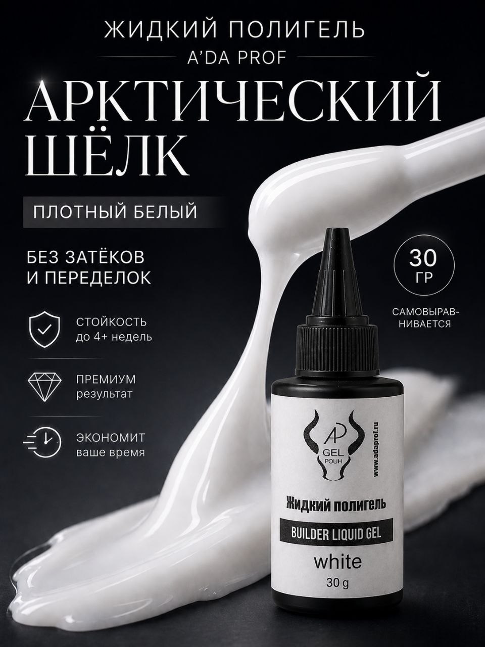 Жидкий полигель 30 гр. белый