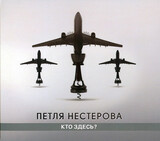 ПЕТЛЯ НЕСТЕРОВА (ПРИ УЧ. ЮРИЯ КАСПАРЯНА ГР.КИНО): Кто Здесь (1989) (Компакт-диск)