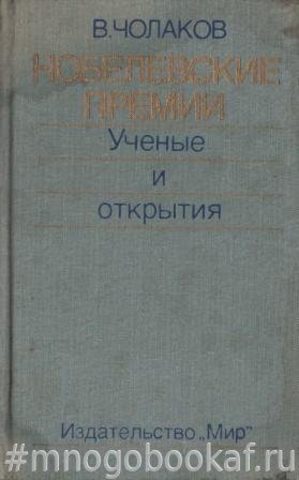 Нобелевские премии. Ученые и открытия