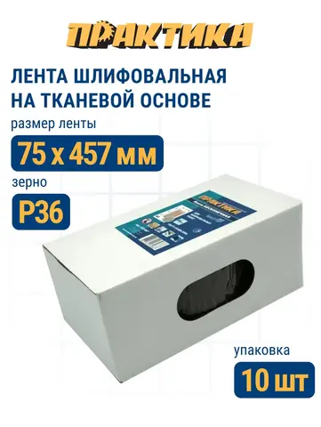 Лента шлифовальная ПРАКТИКА 75 х 457 мм P36 (10шт.) (037-718)