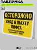 Табличка для обеспечения безопасности 