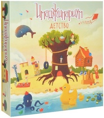 Имаджинариум Детство