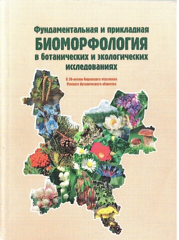 Фундаментальная и прикладная биоморфология в ботанических и экологических исследованиях
