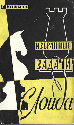 Избранные задачи С. Лойда