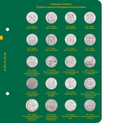 Лист № 4 для альбома «Монеты Приднестровской Молдавской Республики» (2017) Albo Numismatico