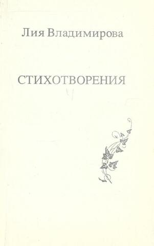 Владимирова. Стихотворения
