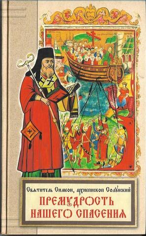 Премудрость нашего спасения. Объяснение священных обрядов и Таинств Церкви